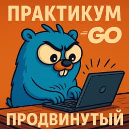 Практикум Go - Продвинутый